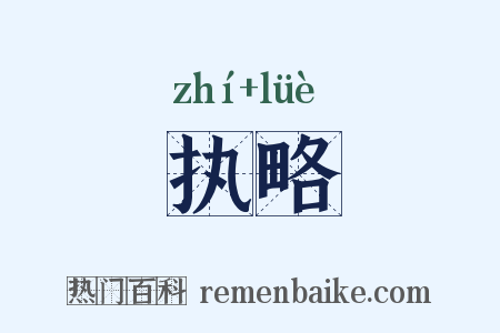 执略是什么意思的图片